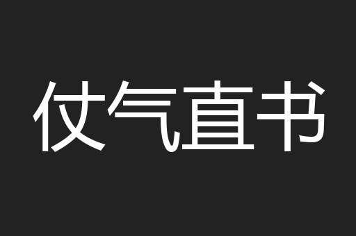 仗气直书