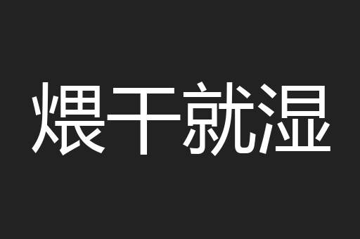 煨干就湿