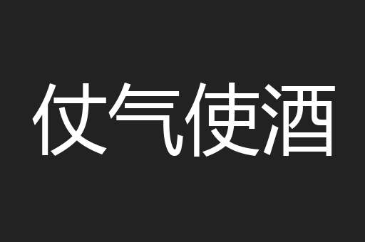 仗气使酒