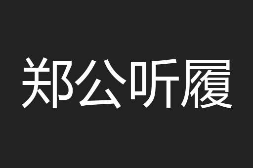 郑公听履