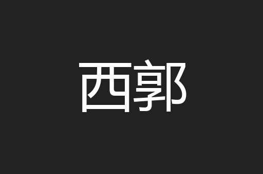 西郭