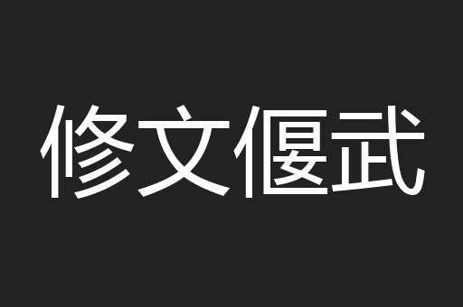 修文偃武