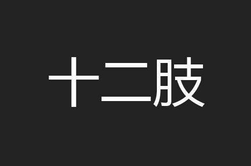 十二肢