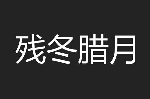 残冬腊月