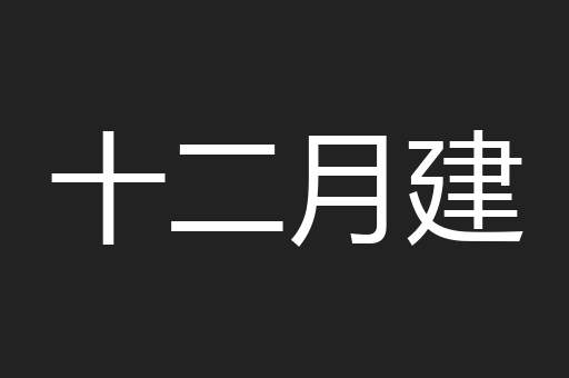 十二月建