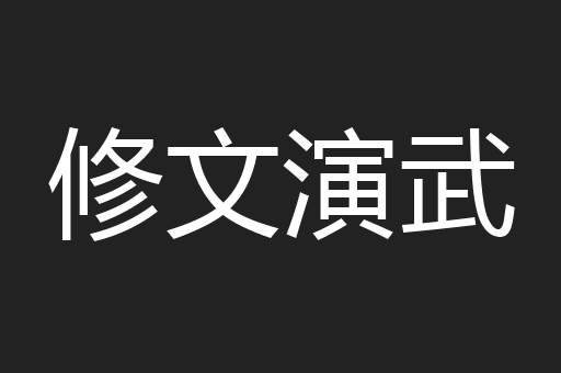 修文演武