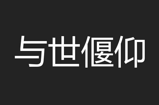 与世偃仰