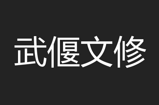 武偃文修