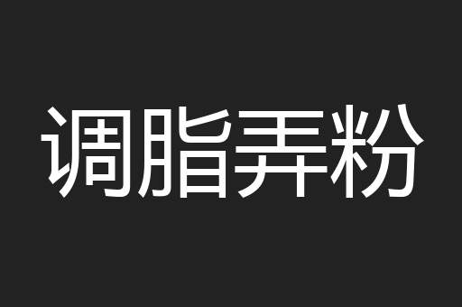 调脂弄粉