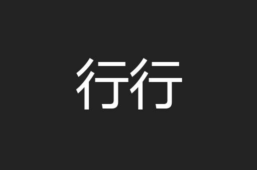 行行