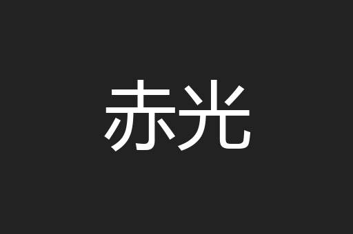 赤光