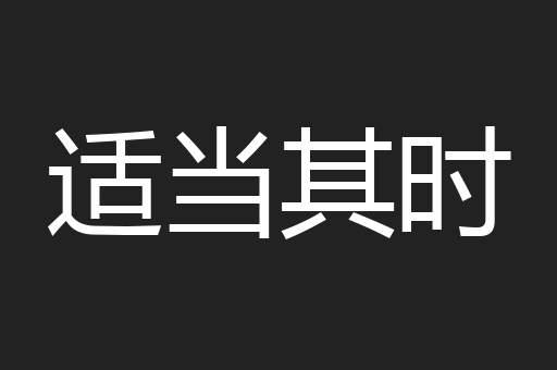 适当其时