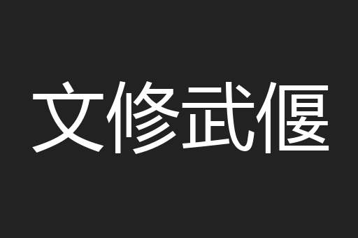 文修武偃