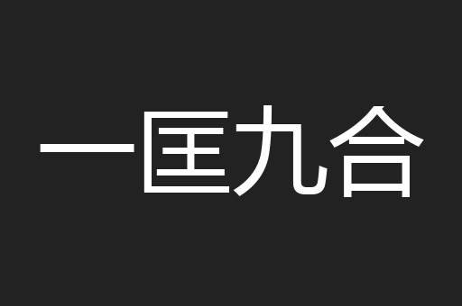 一匡九合