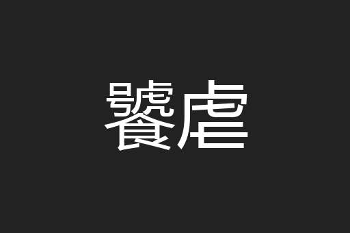 饕虐