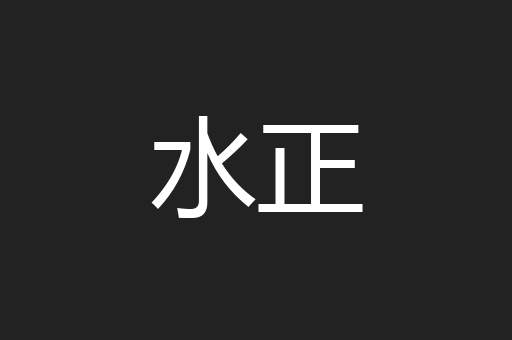 水正