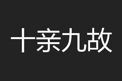 十亲九故