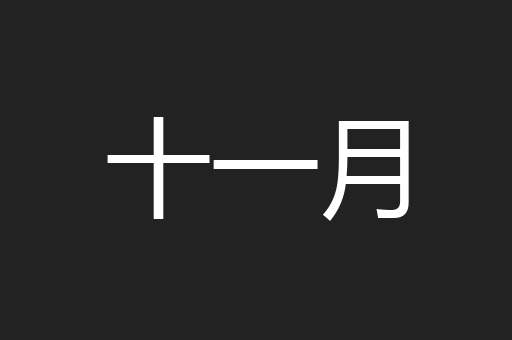 十一月