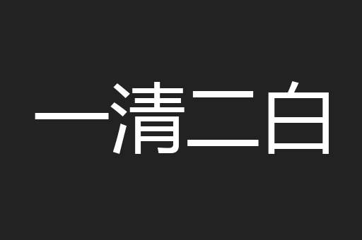 一清二白