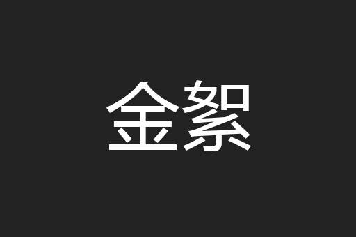 金絮