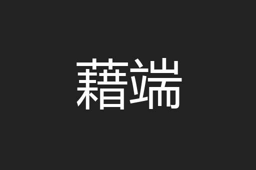 藉端