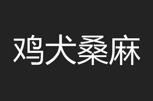 鸡犬桑麻