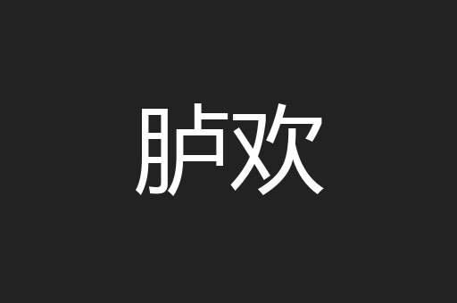胪欢