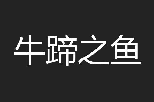 牛蹄之鱼