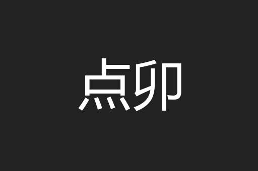 点卯