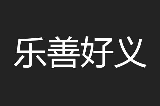乐善好义