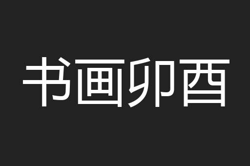 书画卯酉