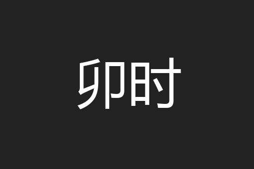 卯时