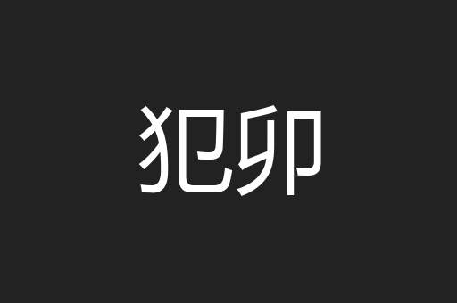 犯卯