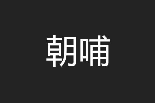 朝哺