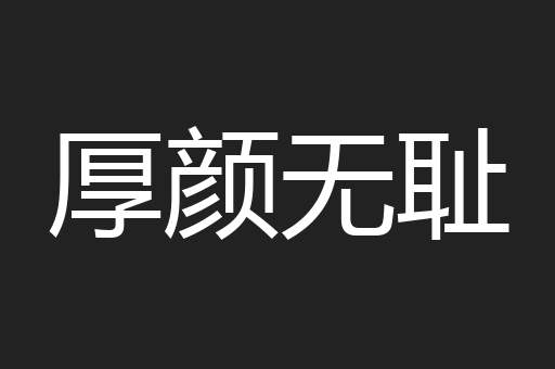 厚颜无耻