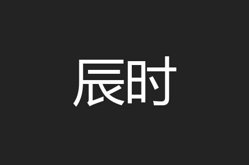 辰时