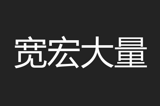 宽宏大量