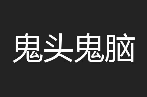 鬼头鬼脑