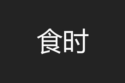 食时