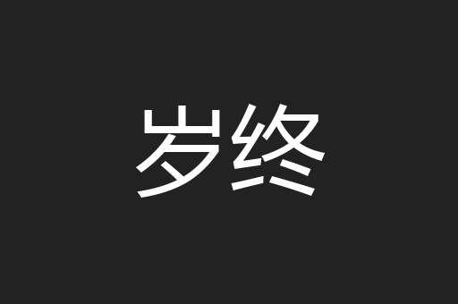 岁终