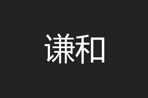 谦和