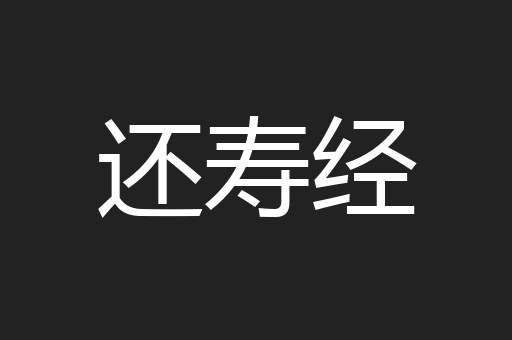 还寿经