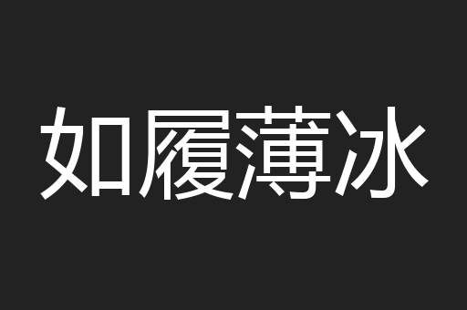 如履薄冰