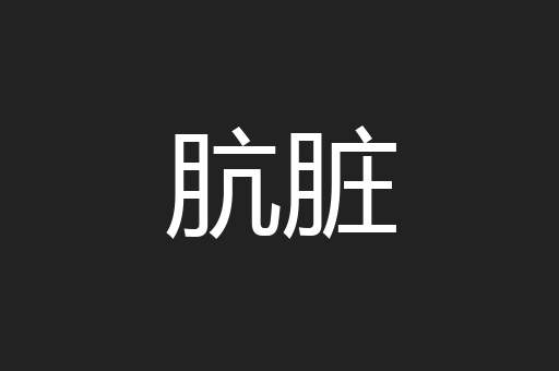 肮脏