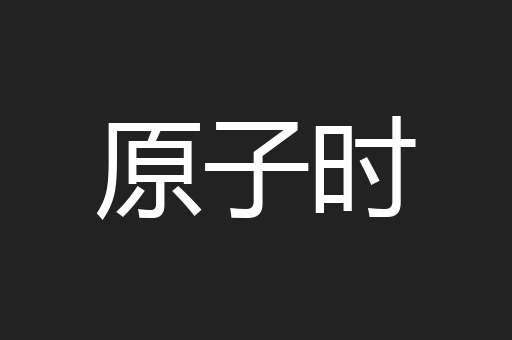 原子时