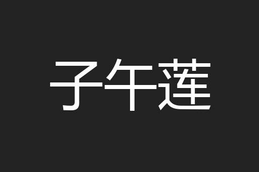 子午莲
