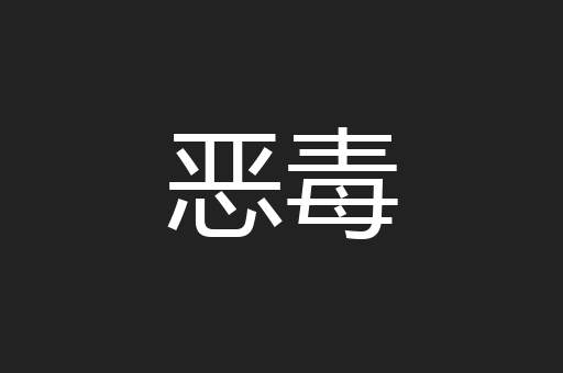 恶毒