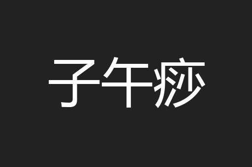 子午痧