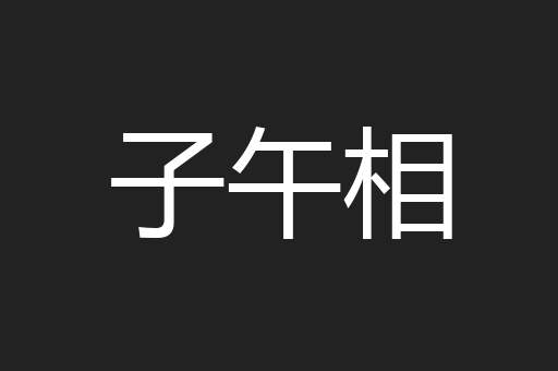 子午相