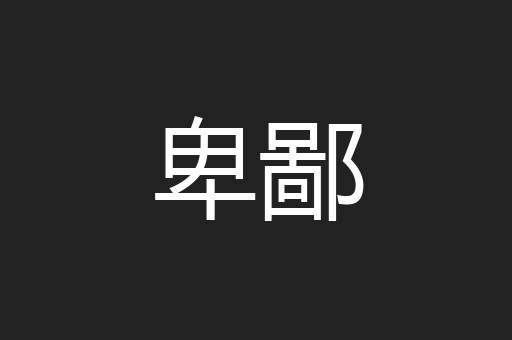 卑鄙